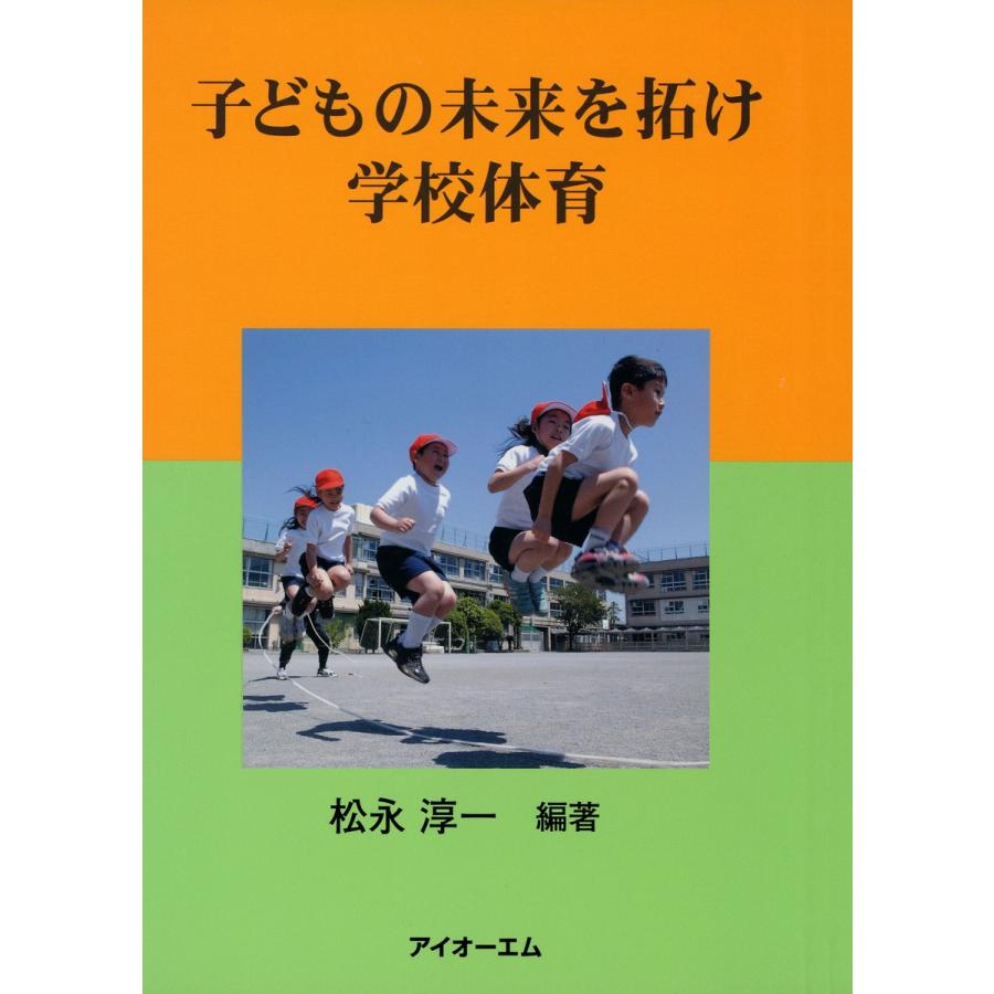 子どもの未来を拓け学校体育 松永淳一