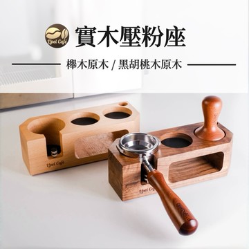 🇹🇼禮焙咖啡 咖啡壓粉座 51 53 58通用款 壓粉座 黑胡桃木 木質填壓座 手柄支撐座 咖啡壓粉座 壓粉墊 壓粉器