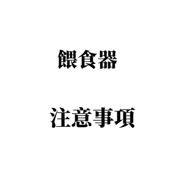 🌈愛寵✨ 自動餵食器專用鏈接