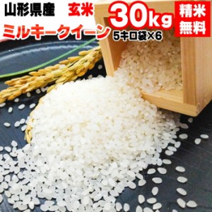 新米 米 お米 30kg (5kg袋×6) ミルキークイーン 令和5年産 山形県産 送料無料 白米・無洗米・分づき