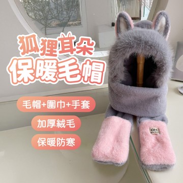 冬季可愛狐狸耳朵帽 圍巾帽 保暖帽 絨毛圍巾 保暖加厚 毛帽圍巾 毛絨帽子 護耳防風