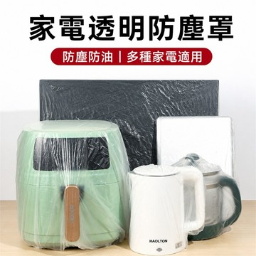 拋棄式防塵罩 一次性防塵罩 家電防塵罩 鍋具防塵罩 氣炸鍋防塵罩 烤箱防塵罩 熱水壺防塵罩 電風扇防塵罩 鬆緊口防塵罩