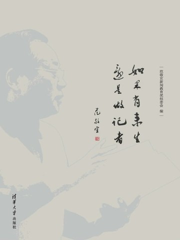 【電子書】如果有来生 还是做记者