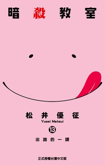 【電子書】暗殺教室 (13)