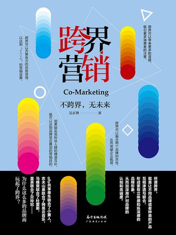 【電子書】跨界营销