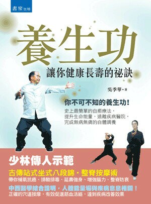 養生功：讓你健康長壽的祕訣 (1版) 吳季華著 2022 書泉