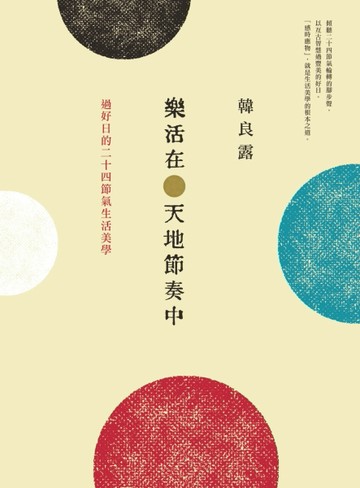 樂活在天地節奏中：過好日的二十四節氣生活美學[二手書_良好]