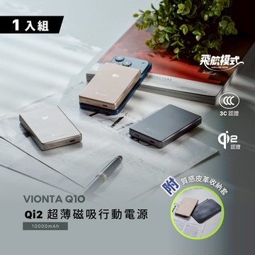 VIONTA Q10 Qi2 超薄款行動電源 (有標示Wh/可上飛機)