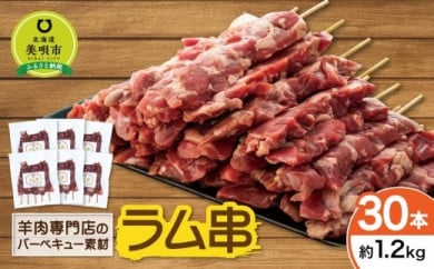 ラム串　３０本（約1.2kg） 北海道 ジンギスカン ヘルシー 焼肉 肉 バーベキュー ラム