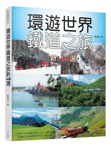環遊世界鐵道之旅新148選[二手書_良好]