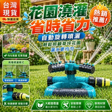 美國品質✅萬向旋轉自動澆水器 五米/十米/十五米 可串聯噴水器 園藝澆水器 園藝噴灌 草坪噴淋器 花園澆水器 園藝工具