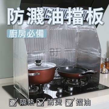 ［BJ商城］🇹🇼 廚房用品煤氣灶台擋油板隔油鋁箔炒菜隔熱防燙防濺油擋板