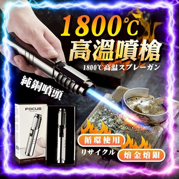 【1800°C高溫｜直沖藍焰】 防風多功能噴火槍 可灸燒烘培烤雪茄 打火機 料理噴槍 卡斯噴燈 點火器 噴槍 防風打火機