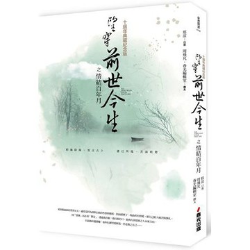全新 / 望穿前世今生之情結百年月(十週年典藏紀念版) / 邢渲 / 定價:350