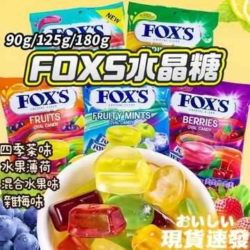 🔥現貨速發🔥霍士foxs水晶糖 小紅書推薦 什錦水果味硬糖果袋FOX's Crystal Fruit Candy 水晶糖