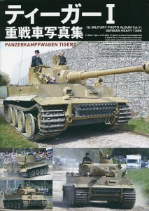 ティーガー１重戦車写真集