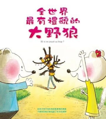 全世界最有禮貌的大野狼(精裝)[二手書_良好]