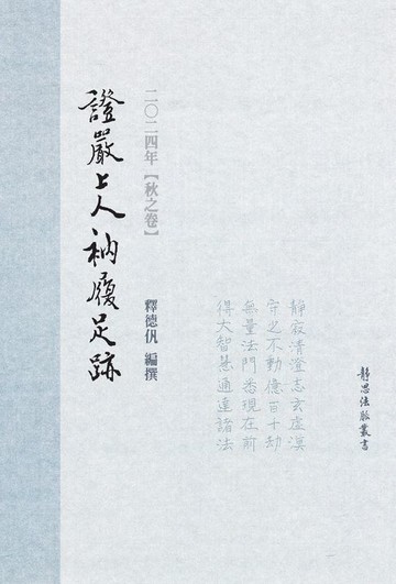 【電子書】2024年 秋之卷 證嚴上人衲履足跡