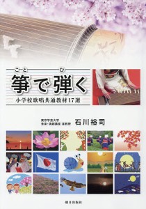 箏で弾く 小学校歌唱共通教材17選 石川裕司