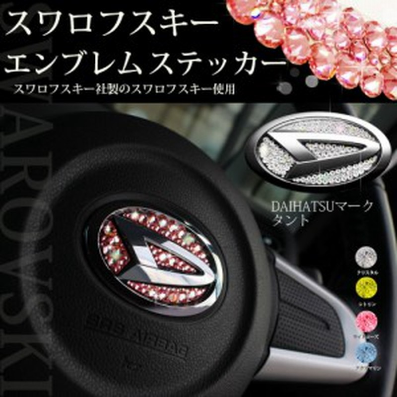 ダイハツ 正規品 スワロフスキー エンブレムステッカー ステアリング用 タントカスタム アトレーワゴン ウェイク キャスト コペ 通販 Lineポイント最大1 0 Get Lineショッピング
