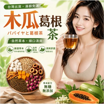 【隔日達·滿額免運】台灣製木瓜葛根茶 女神茶 女人茶女性茶 冷泡茶 補身 溫和調理 產後補養 女性保養 茶包 茶葉 茶