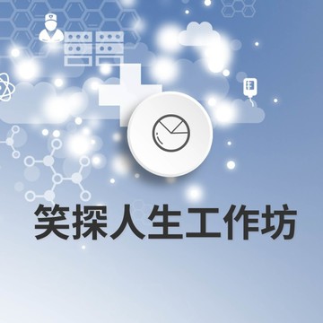 笑探人生工作坊