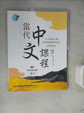 【書寶二手書T1／語言學習_ZU5】當代中文課程(課本1-3)_國立臺灣師範大學國語教學中心