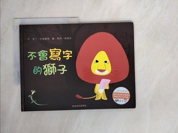 【書寶二手書T8／少年童書_Z3V】不會寫字的獅子(新版)(二版)_馬克‧布塔方Marc Boutavant