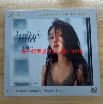 限量版 洋瀾一 用情 HQII HQ2CD 高音質發燒女聲CD 發燒碟片 專輯碟片 高解析音質 台灣限定版