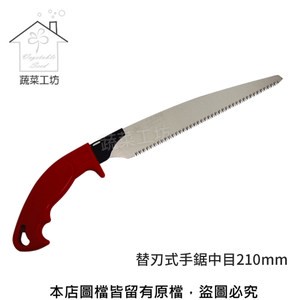 替刃式手鋸210mm(N-734)日本原裝進口NISHIGAKI西垣螃