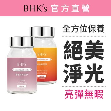 BHK's 絕美淨光組 極奢潤光錠EX (60粒/瓶)+越桔熊果素(60粒/瓶) 官方旗艦店