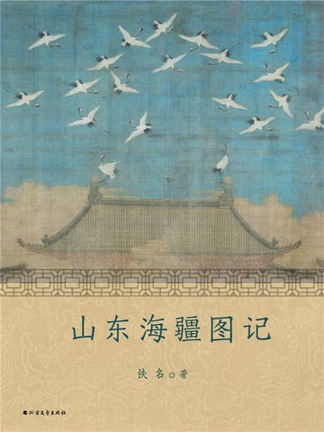 【電子書】山东海疆图记