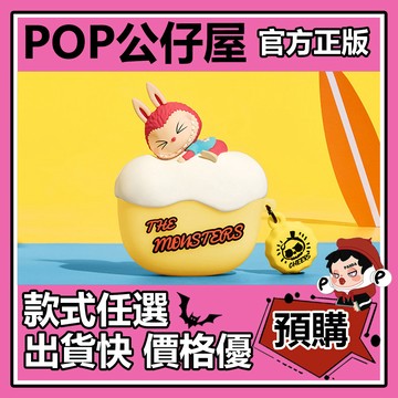 POP【全新🔥正版】THE MONSTERS LABUBU 醉愛在海邊 耳機殼 泡泡瑪特 Airpods Pro 耳機套