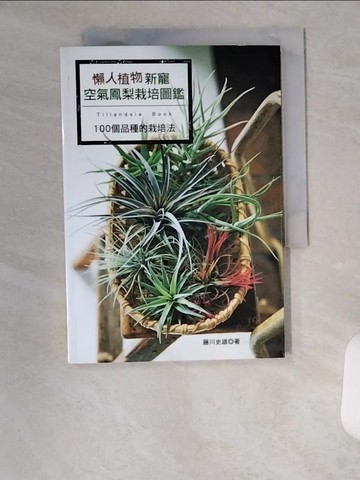 【書寶二手書T4／園藝_U16】懶人植物新寵－空氣鳳梨栽培圖鑑：100個品種的栽培法_藤川文雄
