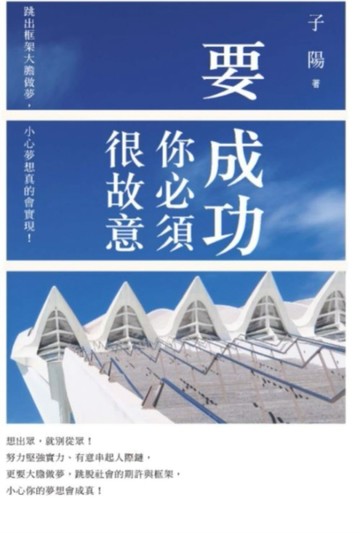 要成功你必須很故意： 跳出框架大膽做夢，小心夢想真的會實現！[二手書_良好]
