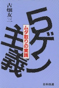  ５ゲン主義 ムダ取りの実践／古畑友三