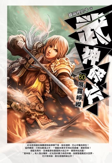 【電子書】武神碎片60展露崢嶸