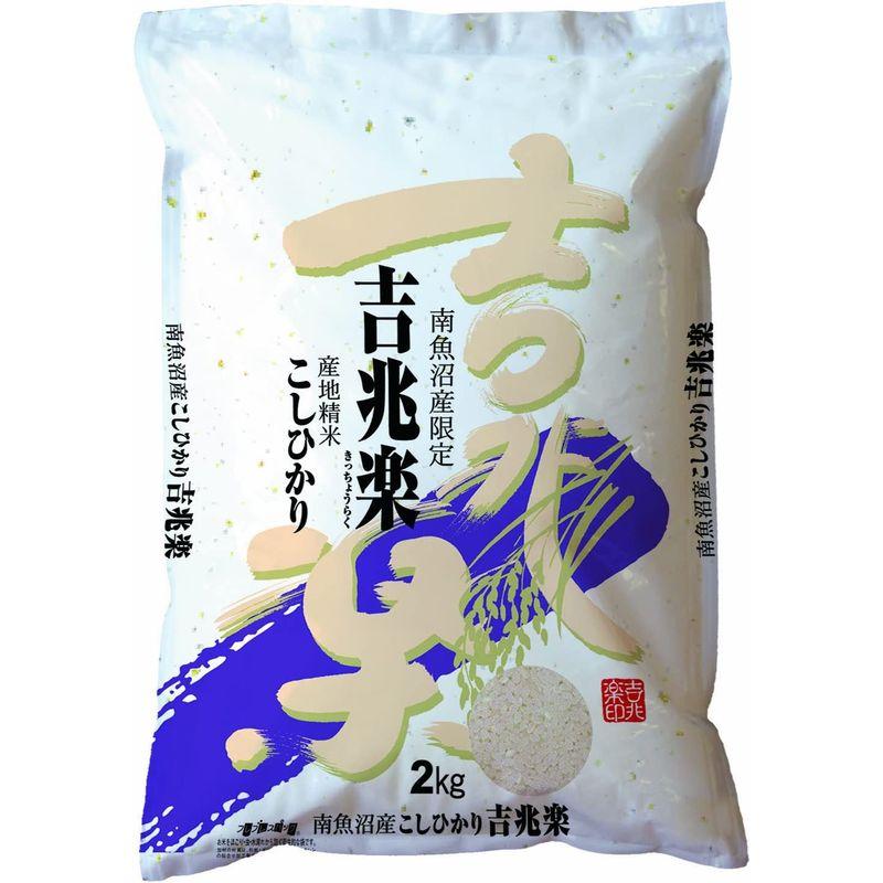 精米新潟県魚沼産 白米 魚沼吉兆楽 こしひかり 2kg