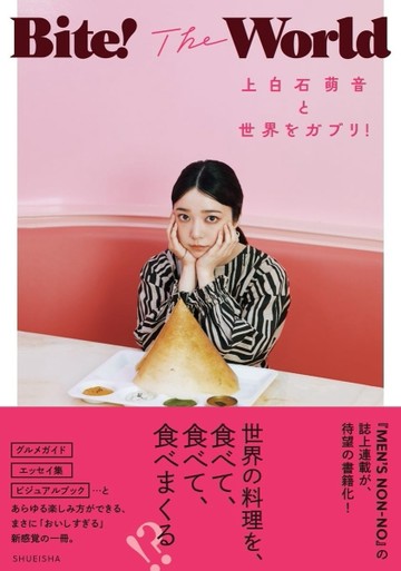 上白石萌音世界美食巡禮寫真手冊：Bite！The World