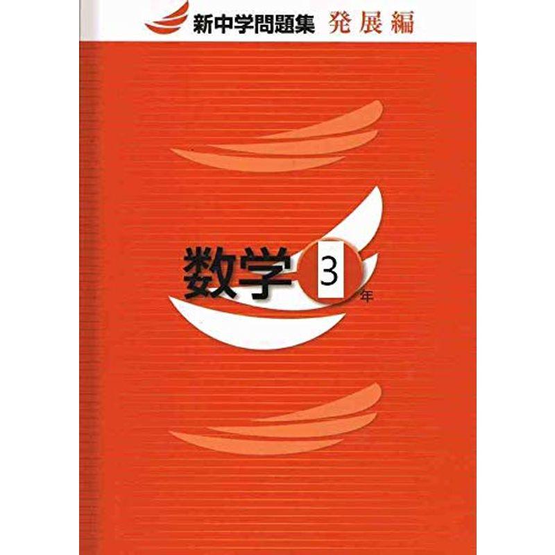 新中学問題集 数学 中3 発展編