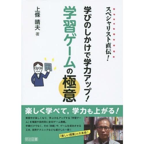 スペシャリスト直伝 学びのしかけで学力アップ 学習ゲームの極意