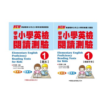 學習小學英檢閱讀測驗(1) (題本/教師手冊)