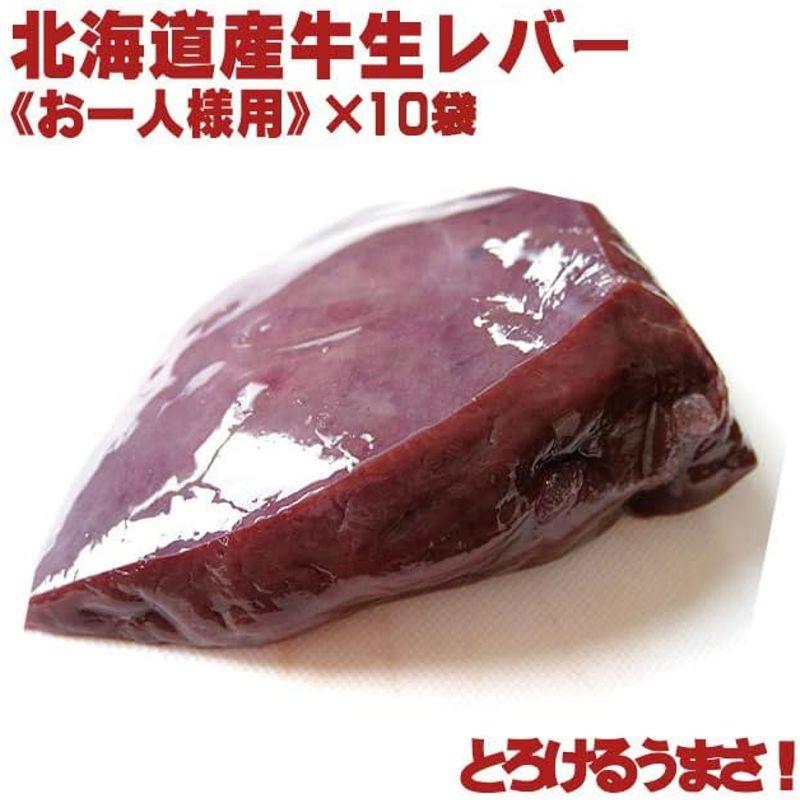 北海道産 牛生レバー お一人様用 (85g-115g) ×10袋 (真空パック冷凍 加熱用)