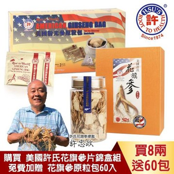 【美國許氏】頂級六年根花旗參蔘片 4兩錦盒*2盒(共8兩/免費贈粉光參原粒包 60入)