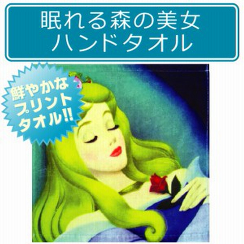 メール便ok ディズニー 眠れる森の美女 ハンドタオル キャラクタータオル 眠れ 通販 Lineポイント最大1 0 Get Lineショッピング