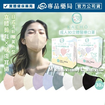KACHOx康匠 成人3D耳繩醫用口罩 (花鳥系列 多顏色 M/L) 30入/盒 專品藥局