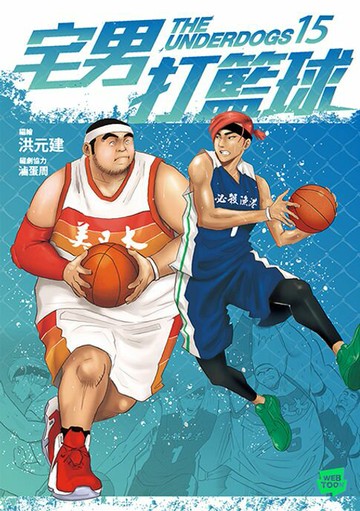 【電子書】宅男打籃球 第十五集