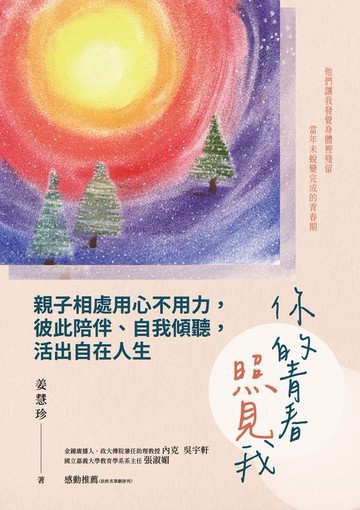 【電子書】你的青春照見我：親子相處用心不用力，彼此陪伴、自我傾聽，活出自在人生