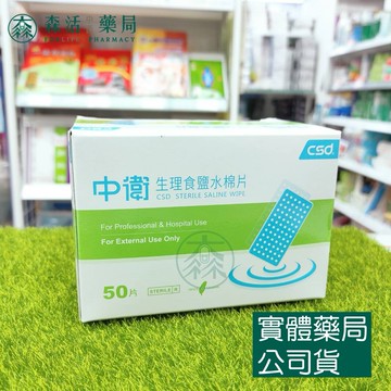 藥局現貨_【中衛】生理食鹽水棉片 1盒入(50片/盒)