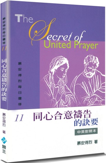 慕安得烈每日靈修(11)(2版)：同心合意禱告的訣要(中英對照)